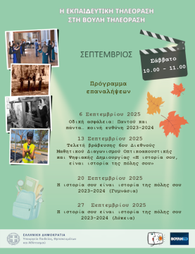 Βουλή Τηλεόραση _ Πρόγραμμα Σεπτεμβρίου